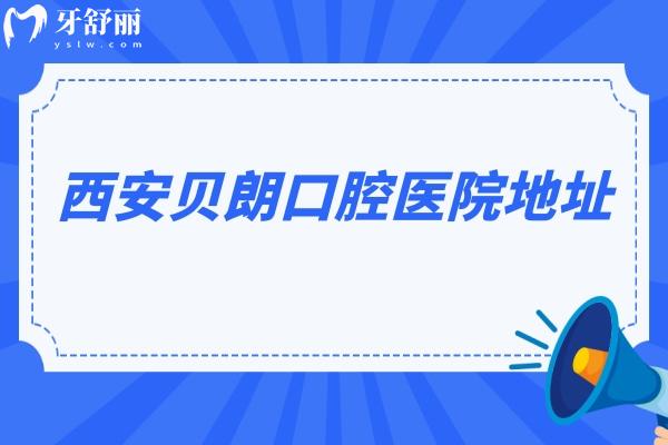 西安貝朗口腔醫(yī)院地址，在長安區(qū)/交通便利/價格優(yōu)/醫(yī)生技術(shù)好