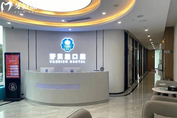 溫州蒼南靈溪牙貝恩口腔門診部前臺(tái)