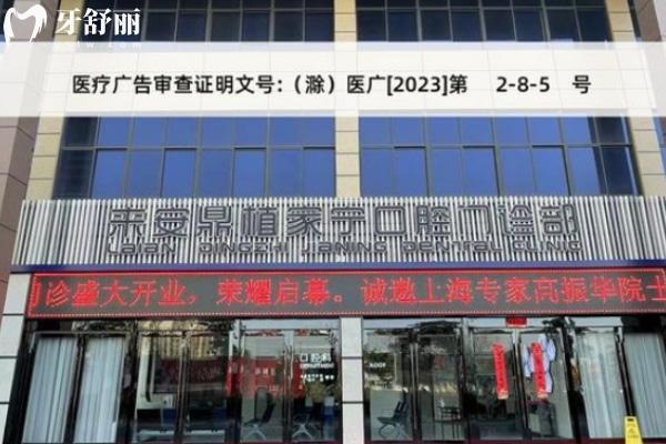 滁州來安鼎植家寧口腔門診部