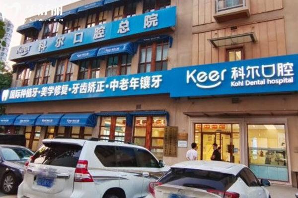北京科爾口腔醫(yī)院門頭