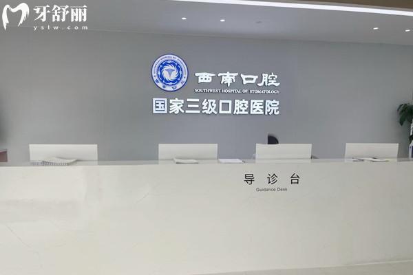 成都西 南口腔醫(yī)院怎么樣