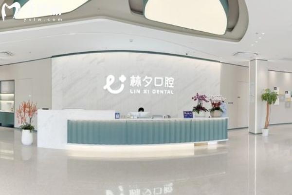 南京林夕口腔門診部收費貴嗎