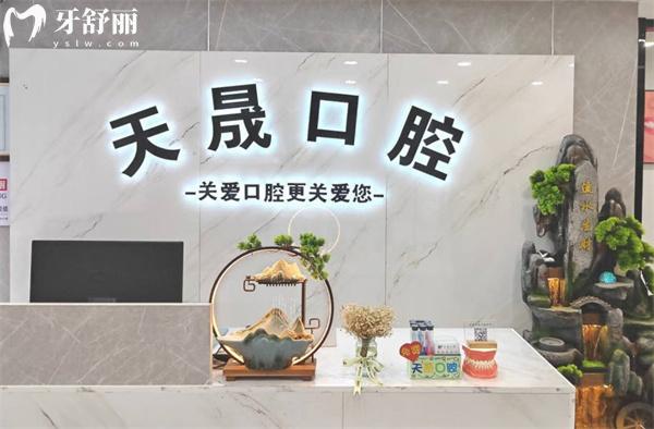 石家莊辛集市天晟口腔門診部前臺