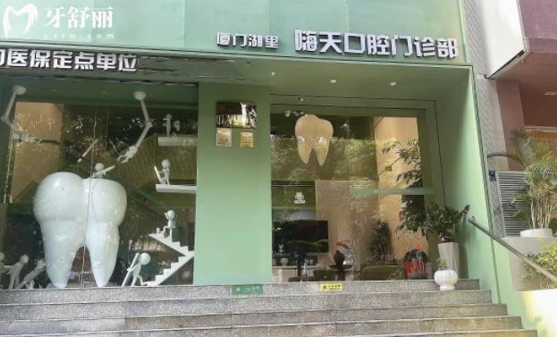 廈門嗨天口腔門診部正規(guī)靠譜嗎