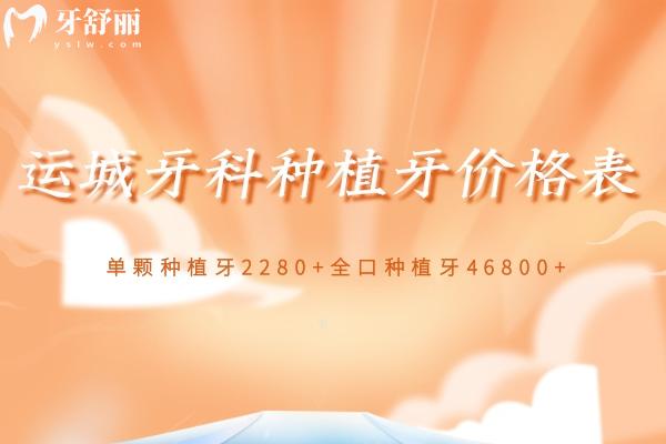 運(yùn)城牙科種植牙價(jià)格表更新 單顆種植牙2280+全口種植牙46800+