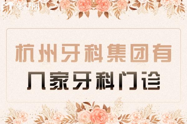 杭州牙科集團(tuán)有幾家牙科門診
