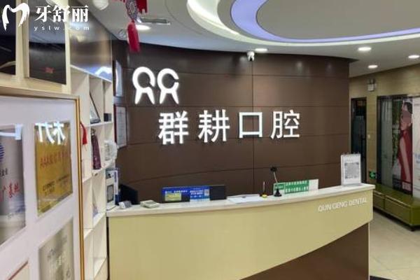 沈陽群耕口腔怎么樣