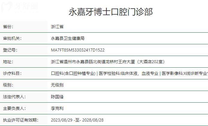溫州永嘉牙博士口腔門(mén)診部衛(wèi)健委資質(zhì)