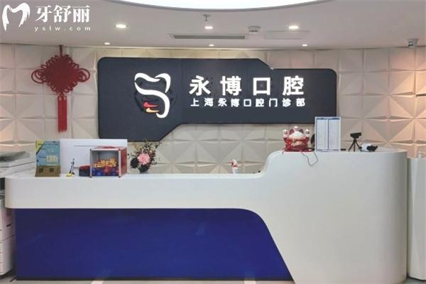 永博口腔門診部