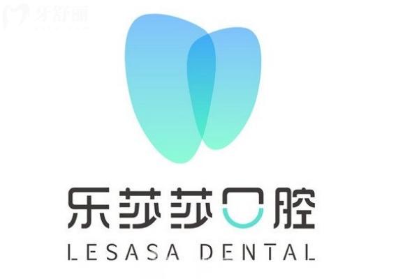 十堰樂莎莎口腔門診部收費價格表