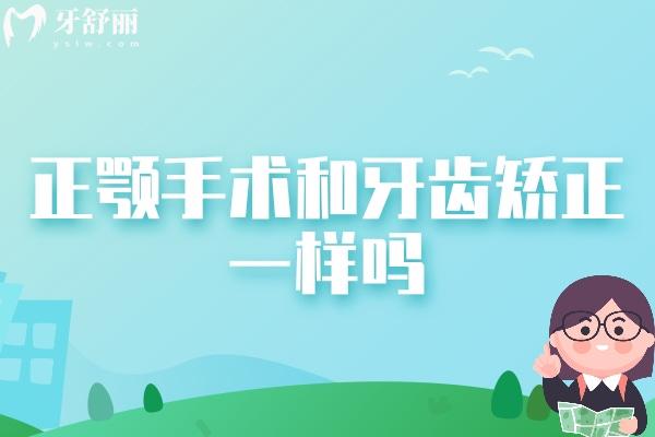 正顎手術(shù)和牙齒矯正一樣嗎？有什么區(qū)別？