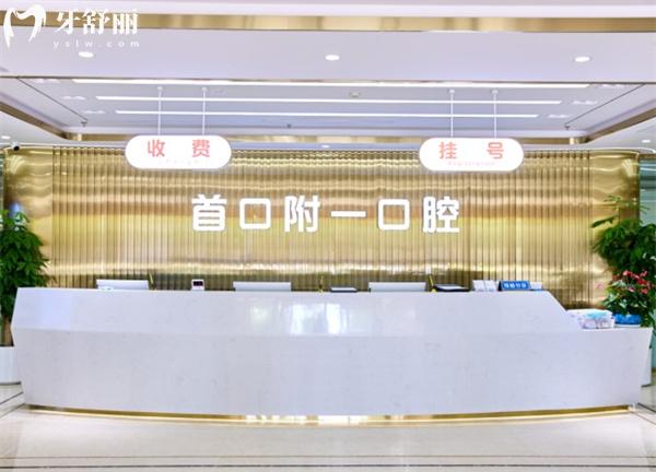 北京首 口附一口腔醫(yī)院前臺