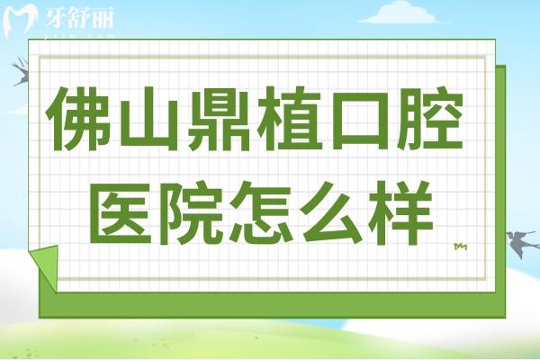 佛山鼎植口腔醫(yī)院怎么樣?當?shù)厝丝浞N植技術(shù)高價格還不貴很受歡迎