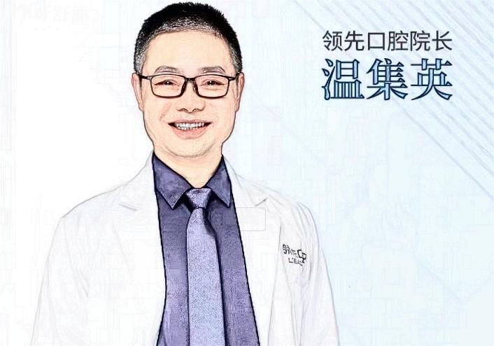 福州領(lǐng) 先口腔溫集英簡介