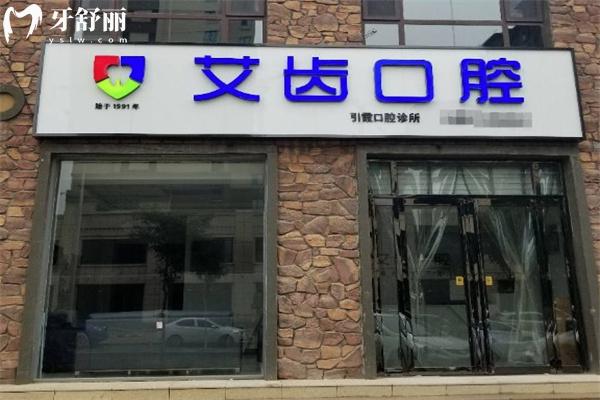 運城艾齒口腔門診部