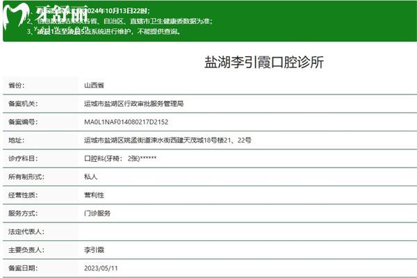 運城市李引霞口腔診所正規(guī)嗎