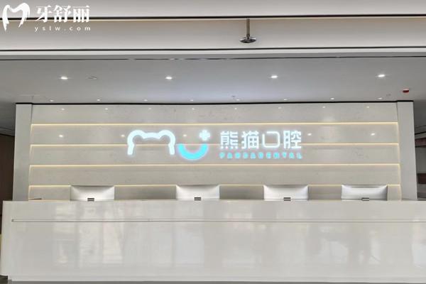 綿陽常樂口腔前臺
