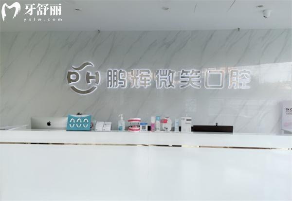 北京鵬輝微笑口腔診所前臺