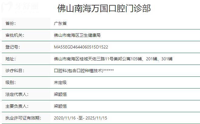 佛山南海萬國口腔門診部資質(zhì)