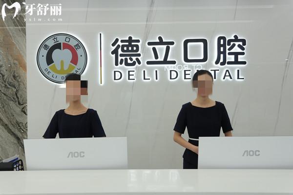 樂山德立口腔門診部前臺(tái)
