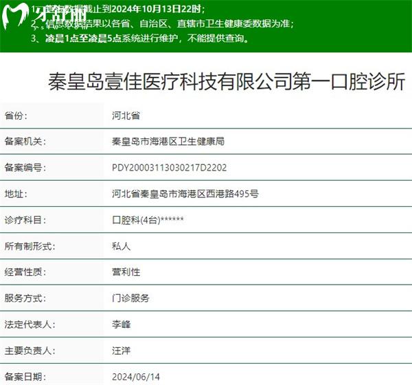 秦皇島壹佳口腔診所資質(zhì)