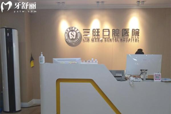 平?jīng)銮f浪三旺口腔醫(yī)院前臺(tái)