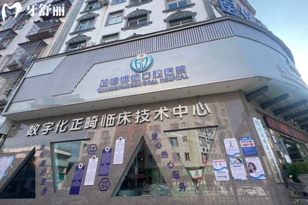 楚雄博德口腔醫(yī)院門店