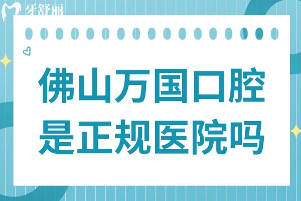 佛山萬(wàn)國(guó)口腔醫(yī)院是正規(guī)醫(yī)院?jiǎn)?從醫(yī)院資質(zhì)+醫(yī)生+口碑+收費(fèi)都能看出正規(guī)