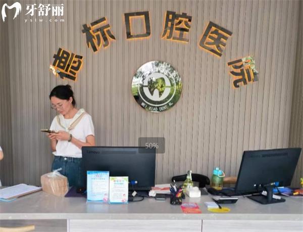 德標(biāo)趙縣口腔醫(yī)院前臺