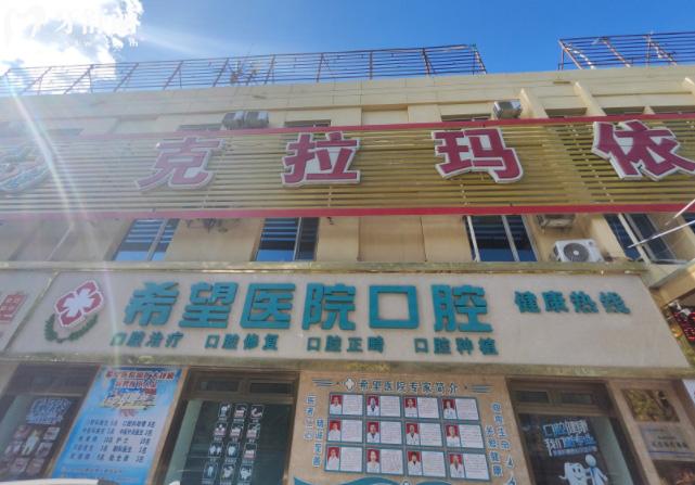 克拉瑪依希望醫(yī)院口腔科收費(fèi)標(biāo)準(zhǔn) 克拉瑪依希望醫(yī)院口腔科收費(fèi)標(biāo)準(zhǔn)
