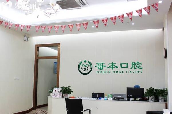 廣州哥本旭景口腔門診部前臺