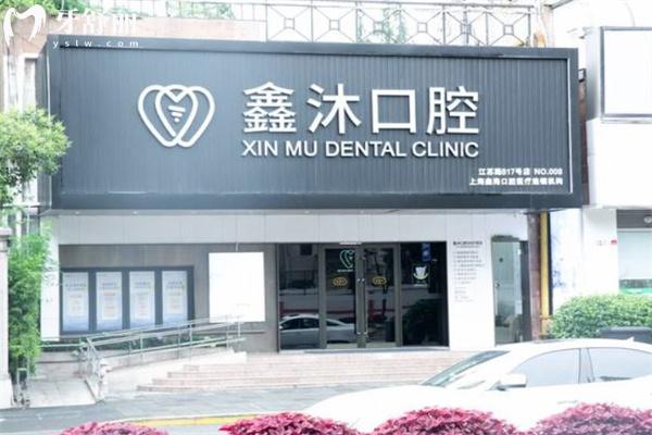 鑫沐口腔門診部收費(fèi)標(biāo)準(zhǔn)