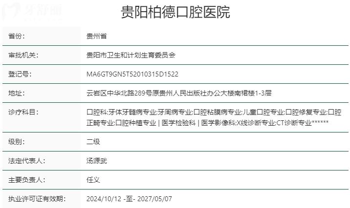 貴陽柏德口腔資質(zhì)
