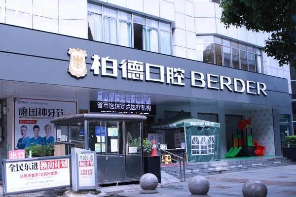 貴陽柏德口腔門店