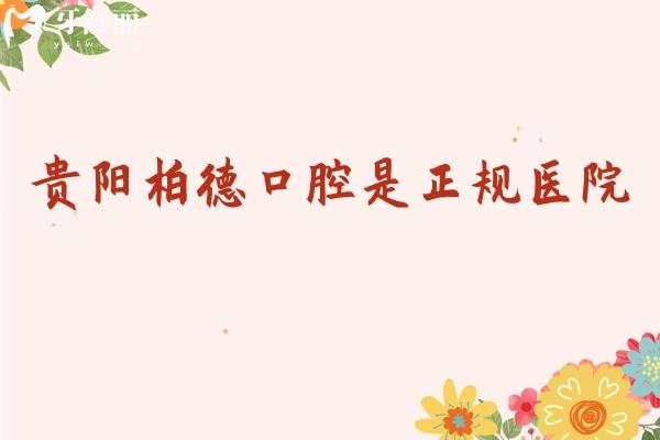 貴陽柏德口腔是正規(guī)醫(yī)院，兩家門店醫(yī)生技術(shù)好/種牙2800起