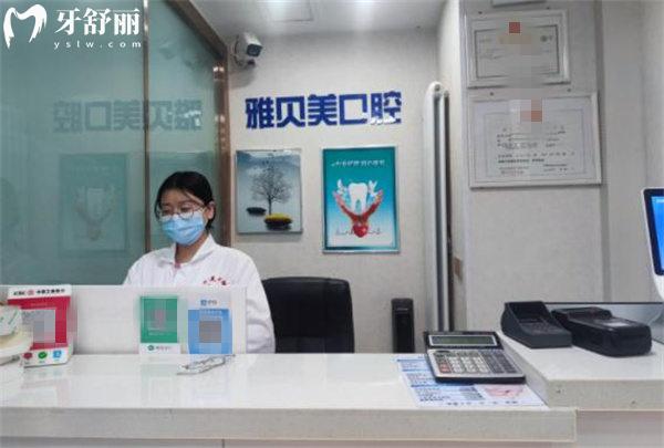 西寧市城中區(qū)雅貝美口腔前臺