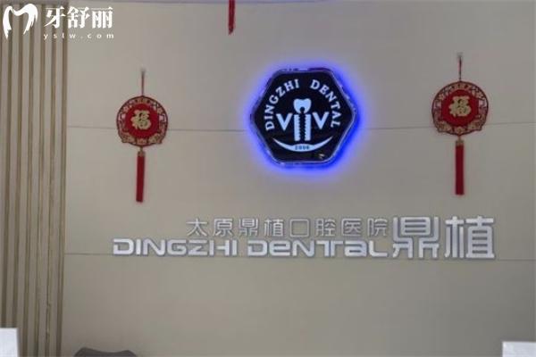 太原鼎植口腔醫(yī)院好不好