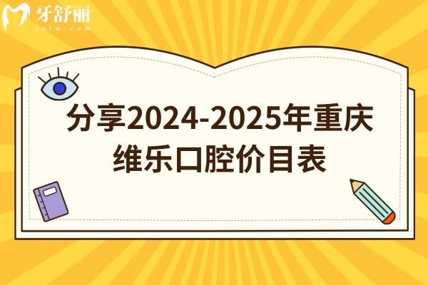 分享2024-2025年重慶維樂口腔價目表：補(bǔ)牙/拔牙/種牙/矯正等價格都有所下調(diào)