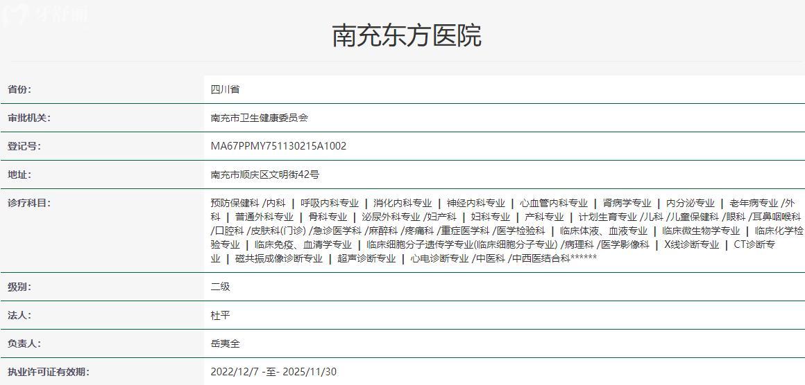 南充東方 醫(yī)院衛(wèi)健委資質(zhì)