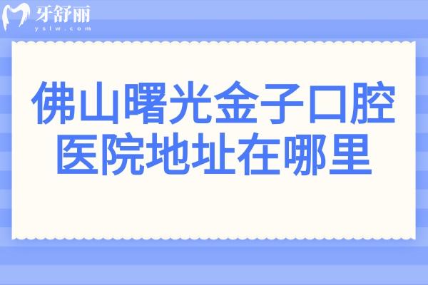 佛山曙光金子口腔醫(yī)院地址在汾江中路72號(hào),坐公交111路到人民西下車