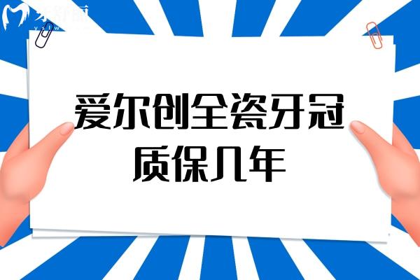 愛(ài)爾創(chuàng)全瓷牙冠質(zhì)保幾年