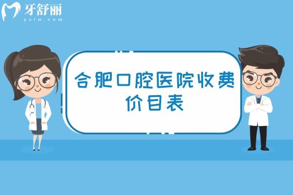 翻新合肥口腔醫(yī)院收費(fèi)價(jià)目表2025 種牙5000+矯正4500+假牙5000+洗牙50+