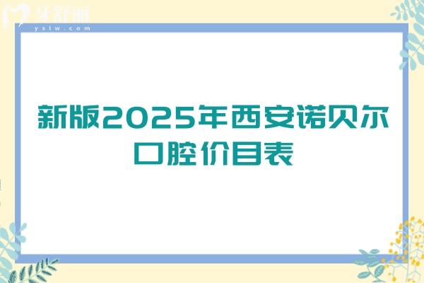 新版2025年西安諾貝爾口腔價目表：種牙3800+拔牙288+等優(yōu)惠較多