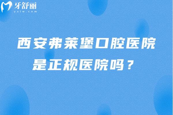 西安弗萊堡口腔醫(yī)院是正規(guī)醫(yī)院?jiǎn)?？是的，不僅正規(guī)而且服務(wù)好優(yōu)勢(shì)多