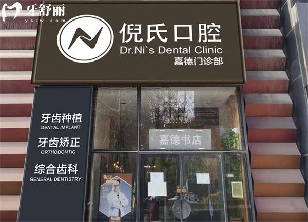 北京倪氏亦城嘉德口腔門頭