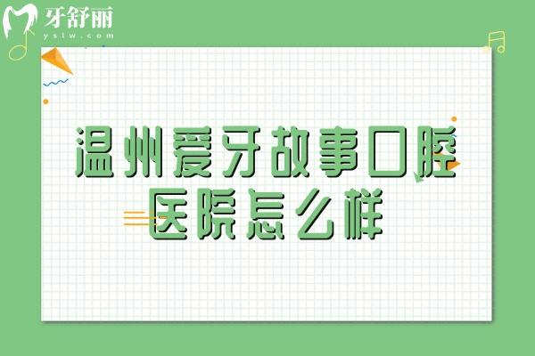 溫州愛(ài)牙故事口腔醫(yī)院怎么樣
