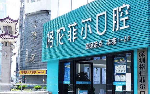 深圳格倫菲爾口腔門(mén)診部怎么樣