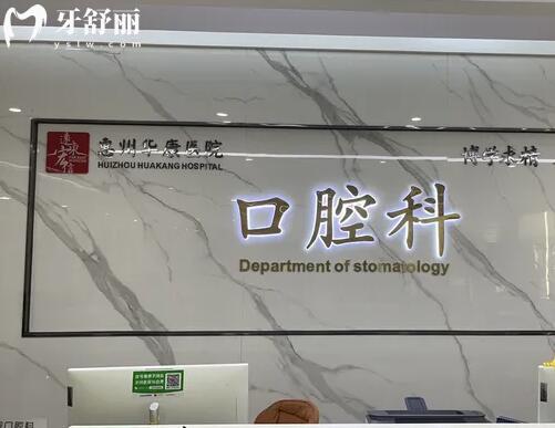 惠州華康醫(yī)院口腔科前臺