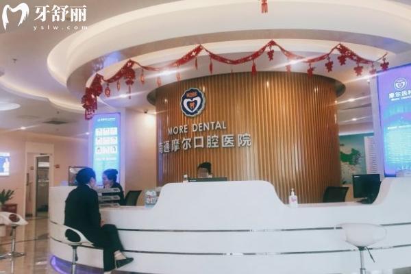 南通摩爾口腔怎么樣？