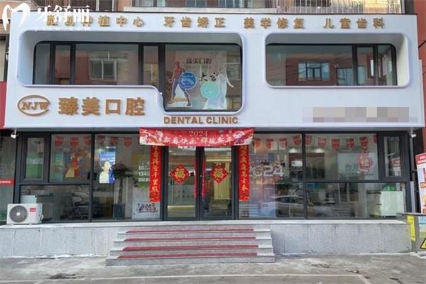 吉林市臻美口腔門(mén)診部